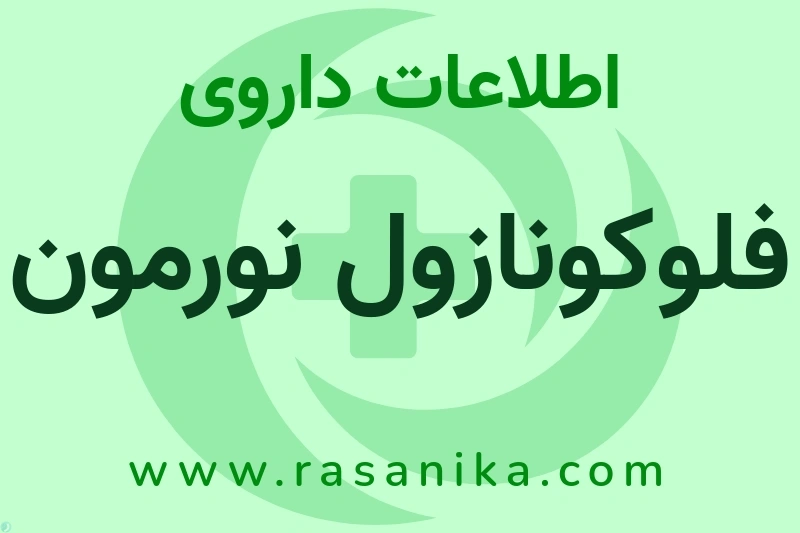 فلوکونازول نورمون چیست؟ انواع دارو، عوارض احتمالی، کاربردها و روش مصرف