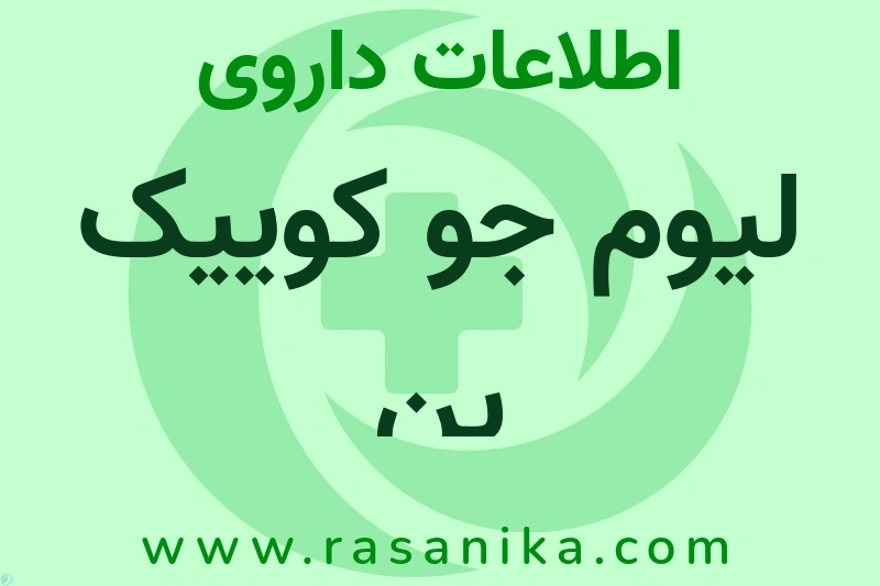 لیوم جو کوییک پن چیست؟ انواع دارو، عوارض احتمالی، کاربردها و روش مصرف