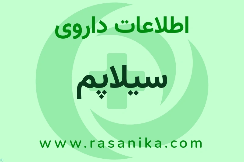 اطلاعات داروی سیلاپم