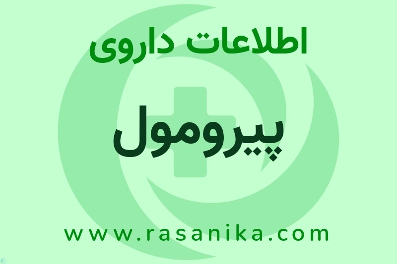 اطلاعات داروی پیرومول