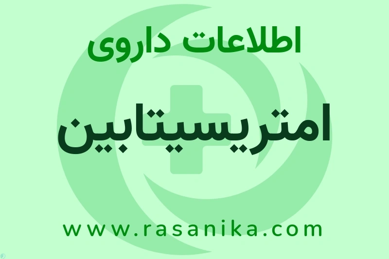 اطلاعات داروی امتریسیتابین