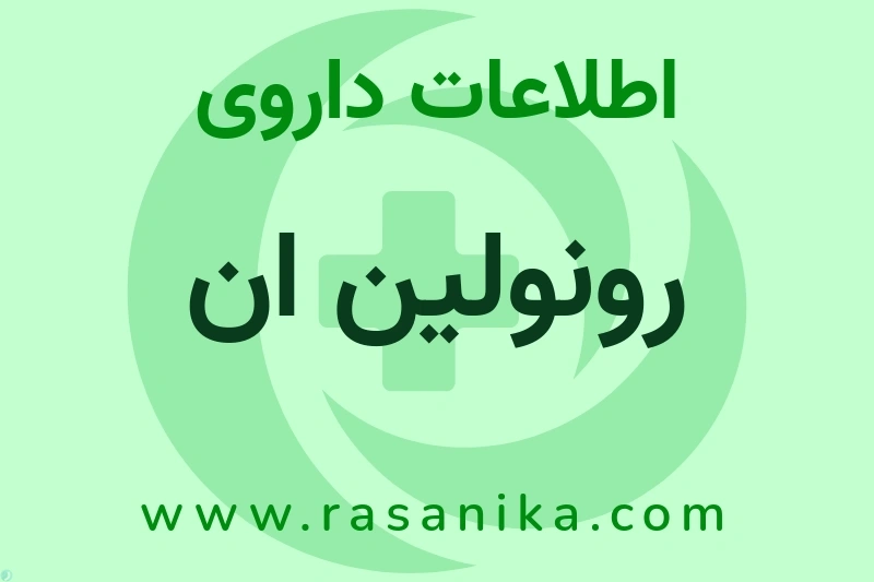 اطلاعات داروی رونولین ان