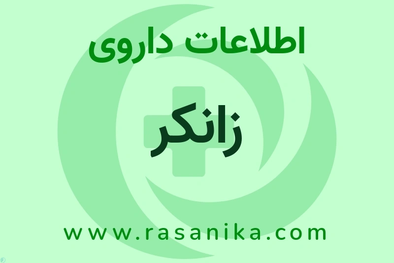 اطلاعات داروی زانکر
