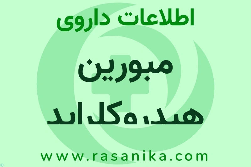 اطلاعات داروی مبورین هیدروکلراید