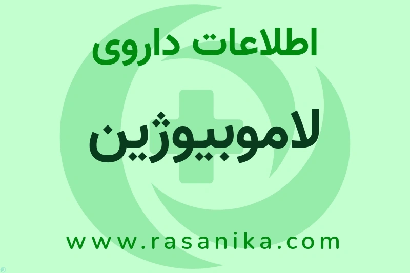 اطلاعات داروی لاموبیوژین