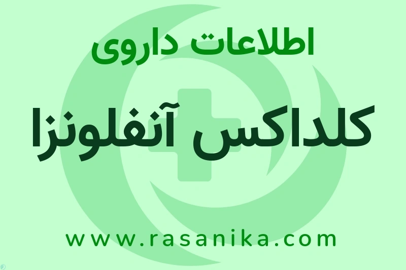 کلداکس آنفلونزا چیست؟ انواع دارو، عوارض احتمالی، کاربردها و روش مصرف