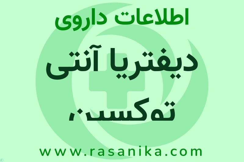 اطلاعات داروی دیفتریا آنتی توکسین
