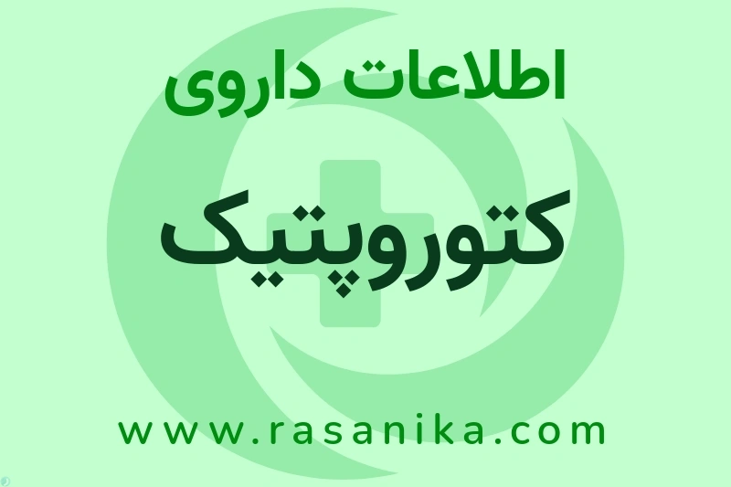 کتوروپتیک چیست؟ انواع دارو، عوارض احتمالی، کاربردها و روش مصرف