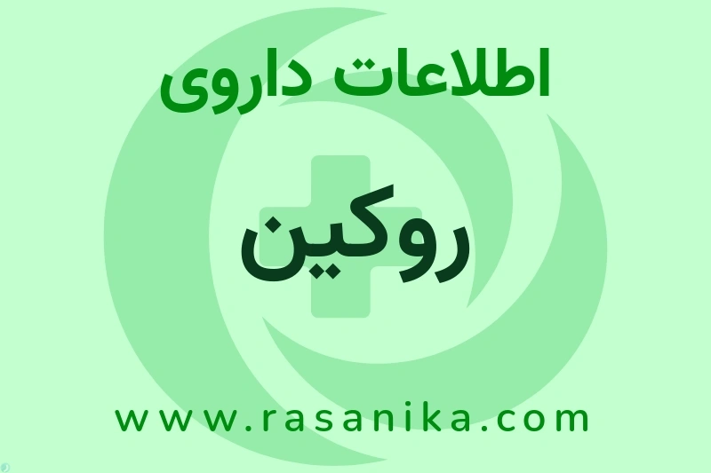 اطلاعات داروی روکین