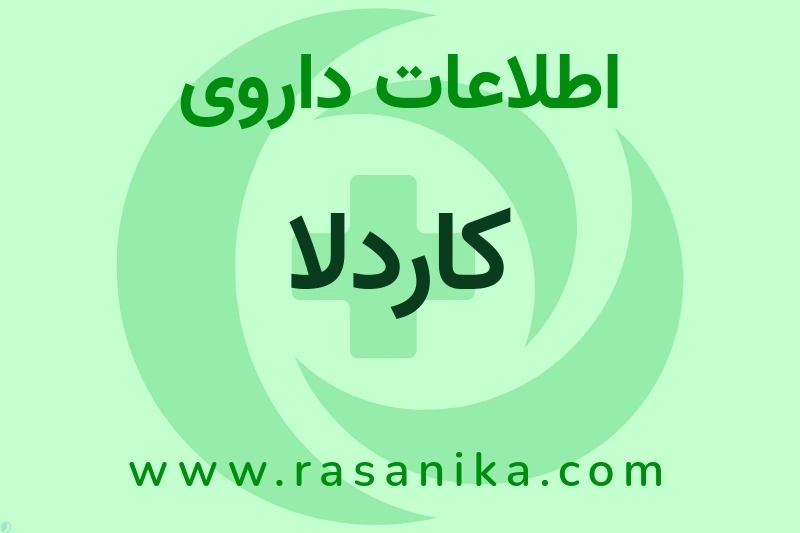 اطلاعات داروی کاردلا