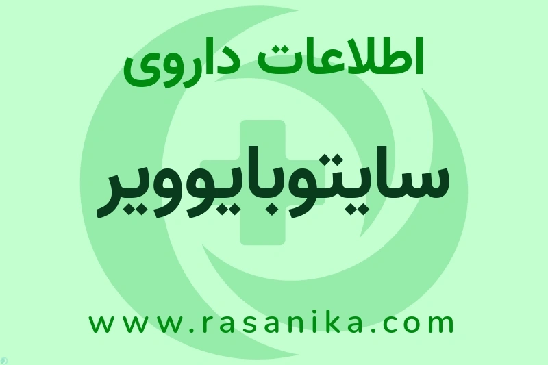 اطلاعات داروی سایتوبایوویر