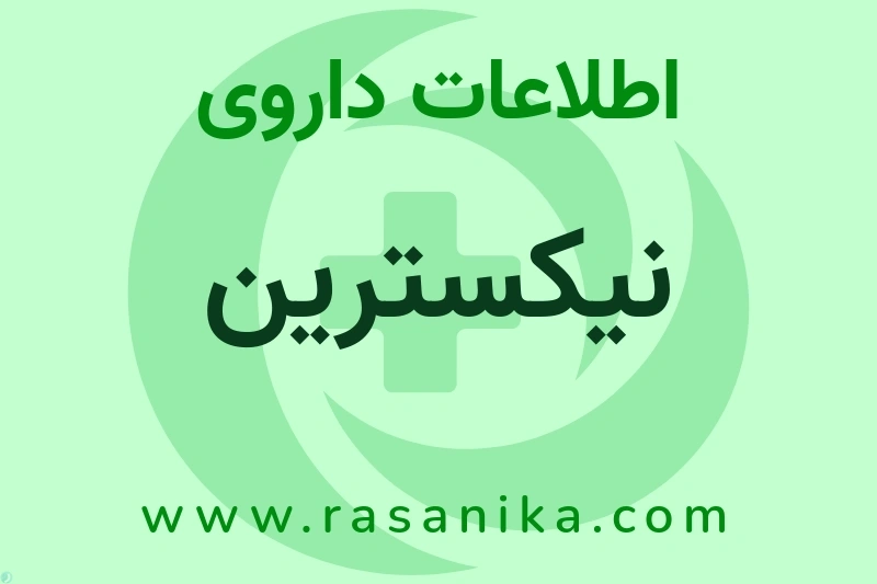 اطلاعات داروی نیکسترین