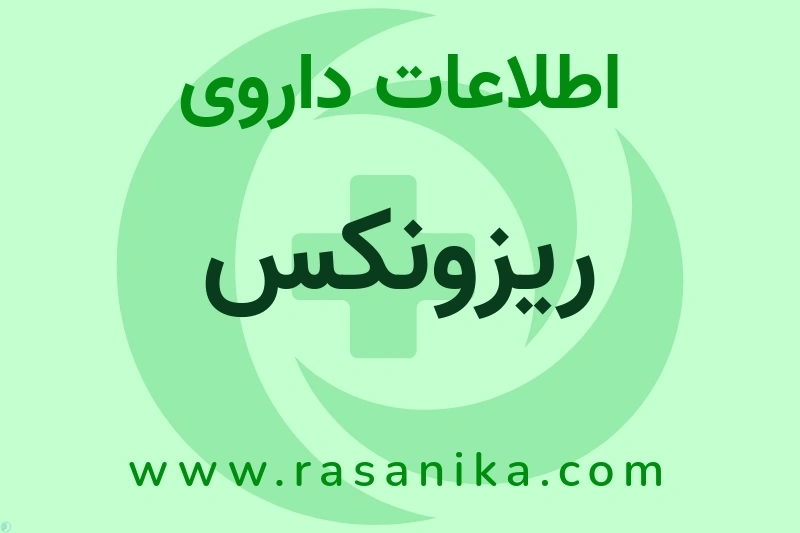 ریزونکس چیست؟ انواع دارو، عوارض احتمالی، کاربردها و روش مصرف
