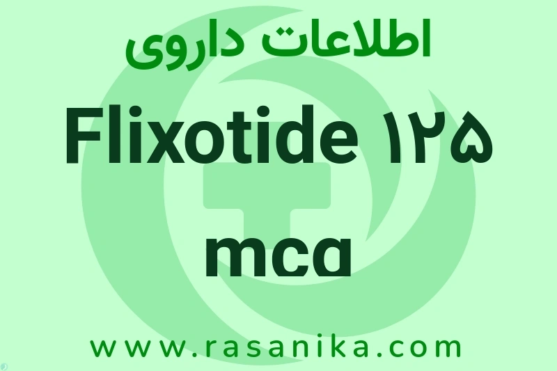 اطلاعات داروی Flixotide 125 mcg