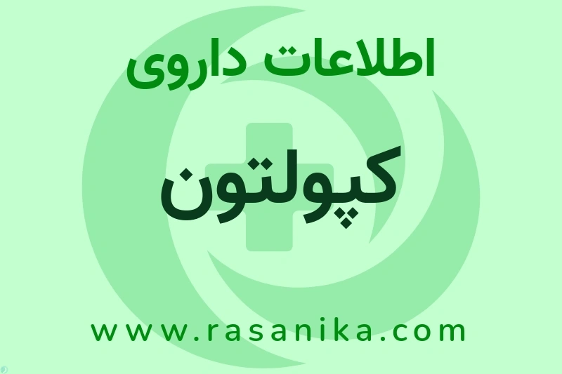 اطلاعات داروی کپولتون