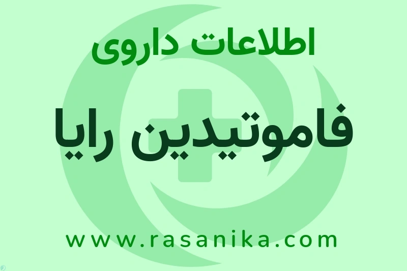 اطلاعات داروی فاموتیدین رایا