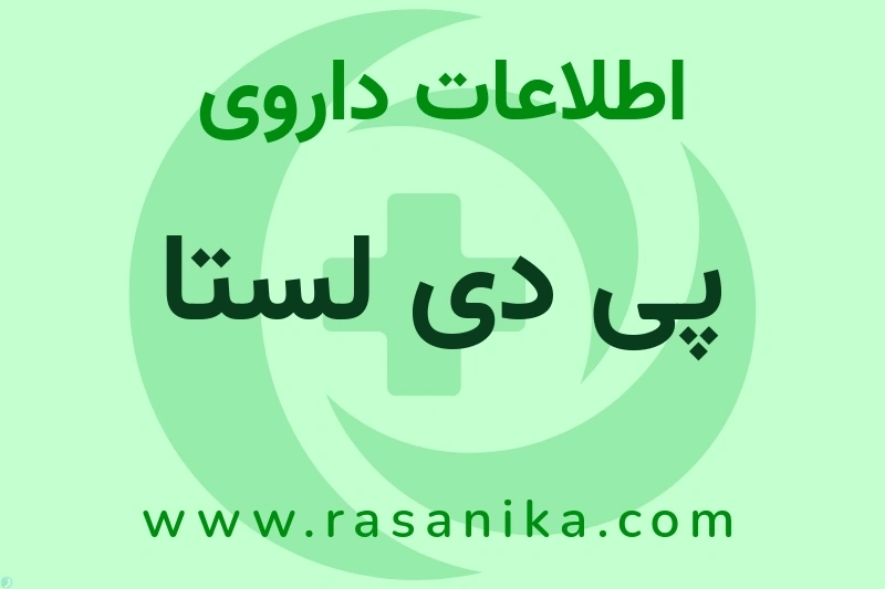 اطلاعات داروی پی دی لستا