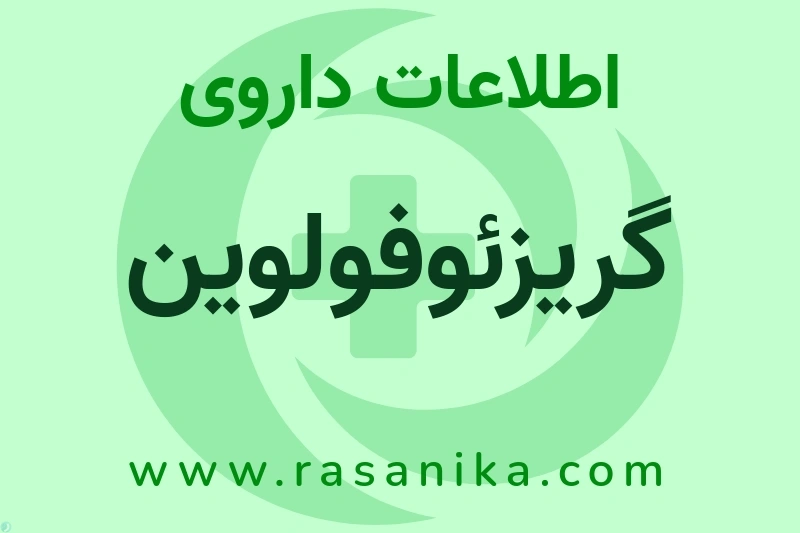 اطلاعات داروی گریزئوفولوین