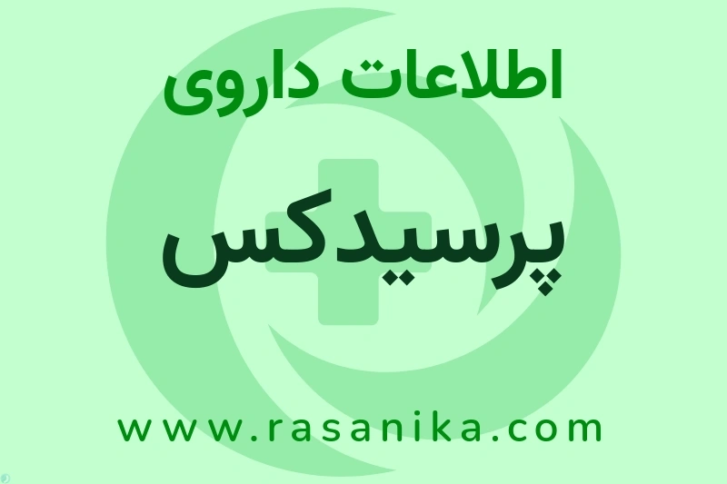 پرسیدکس چیست؟ انواع دارو، عوارض احتمالی، کاربردها و روش مصرف