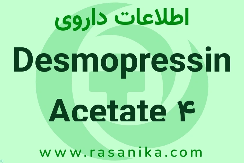 اطلاعات داروی Desmopressin Acetate 4 mcg/ml INJ