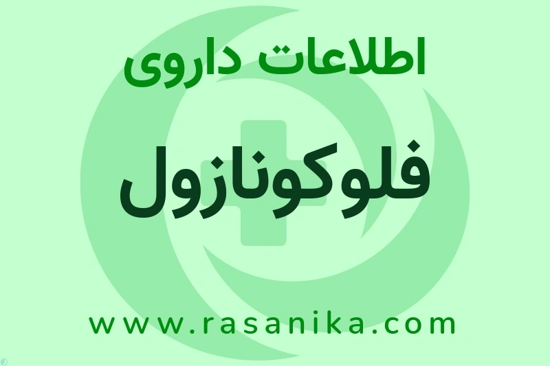 فلوکونازول چیست؟ انواع دارو، عوارض احتمالی، کاربردها و روش مصرف