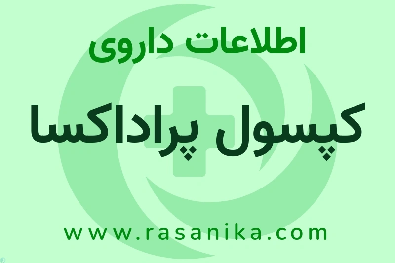 اطلاعات داروی کپسول پراداکسا