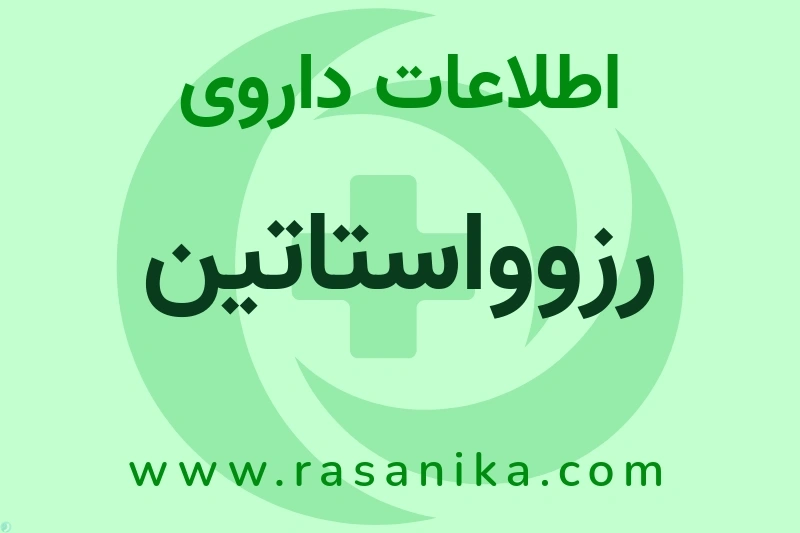 رزوواستاتین چیست؟ انواع دارو، عوارض احتمالی، کاربردها و روش مصرف
