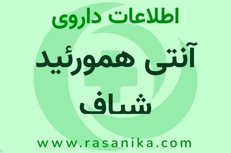 آنتی همورئید شیاف چیست؟ انواع دارو، عوارض احتمالی، کاربردها و روش مصرف