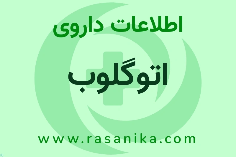 اطلاعات داروی اتوگلوب