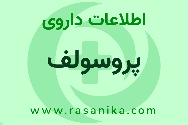 اطلاعات داروی پروسولف