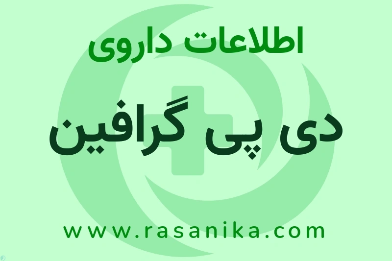 اطلاعات داروی دی پی گرافین