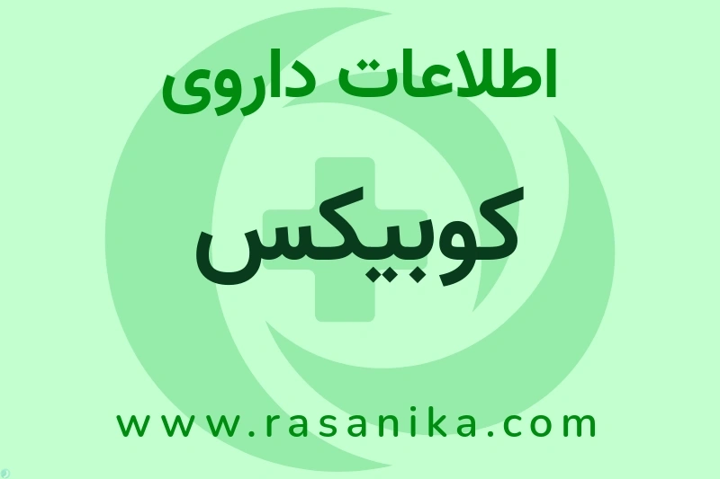 اطلاعات داروی کوبیکس