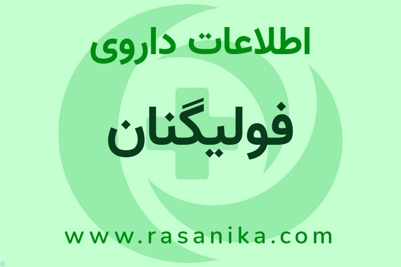 فولیگنان چیست؟ انواع دارو، عوارض احتمالی، کاربردها و روش مصرف