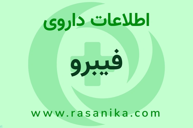 فیبرو چیست؟ انواع دارو، عوارض احتمالی، کاربردها و روش مصرف