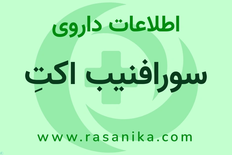 سورافنیب اکتِ چیست؟ انواع دارو، عوارض احتمالی، کاربردها و روش مصرف