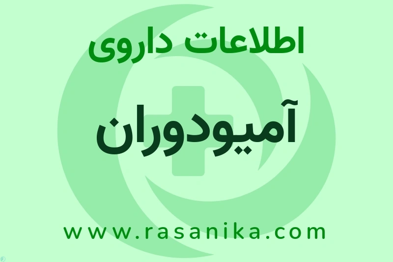 آمیودوران چیست؟ انواع دارو، عوارض احتمالی، کاربردها و روش مصرف