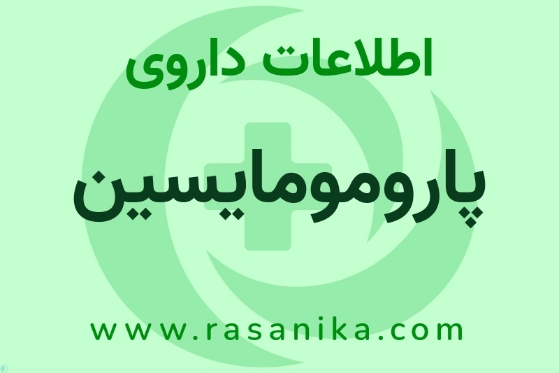 پارومومایسین چیست؟ انواع دارو، عوارض احتمالی، کاربردها و روش مصرف