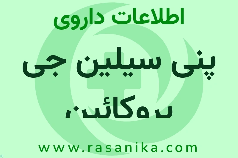 پنی سیلین جی پروکائین چیست؟ انواع دارو، عوارض احتمالی، کاربردها و روش مصرف