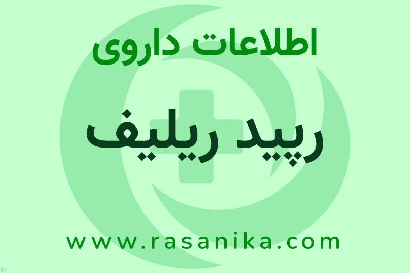 اطلاعات داروی رپید ریلیف