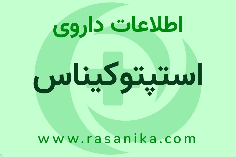 اطلاعات داروی استپتوکیناس
