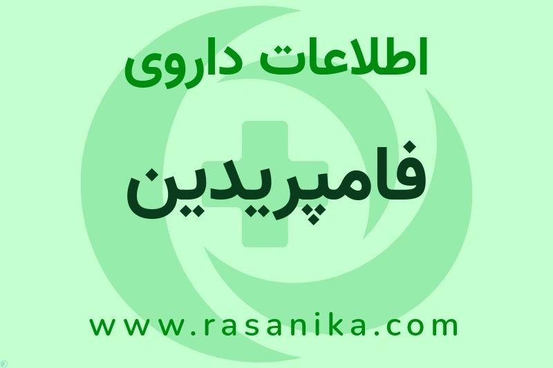 فامپریدین چیست؟ انواع دارو، عوارض احتمالی، کاربردها و روش مصرف