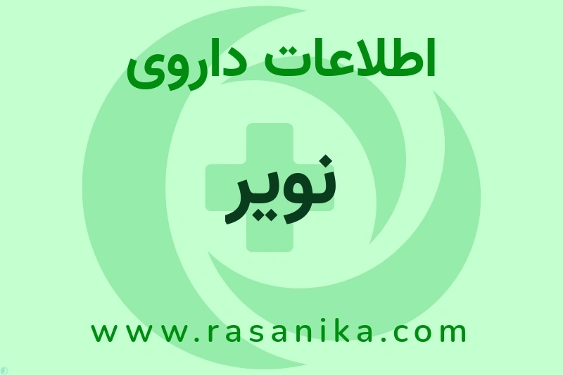 اطلاعات داروی نویر