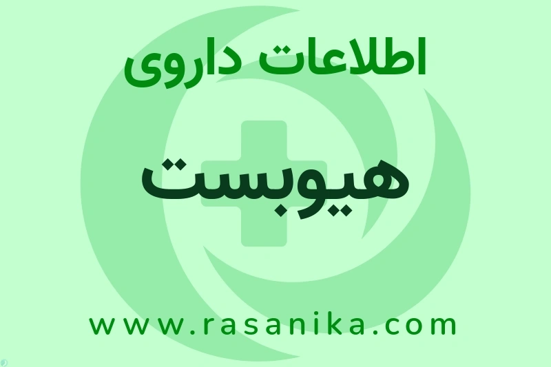 اطلاعات داروی هیوبست