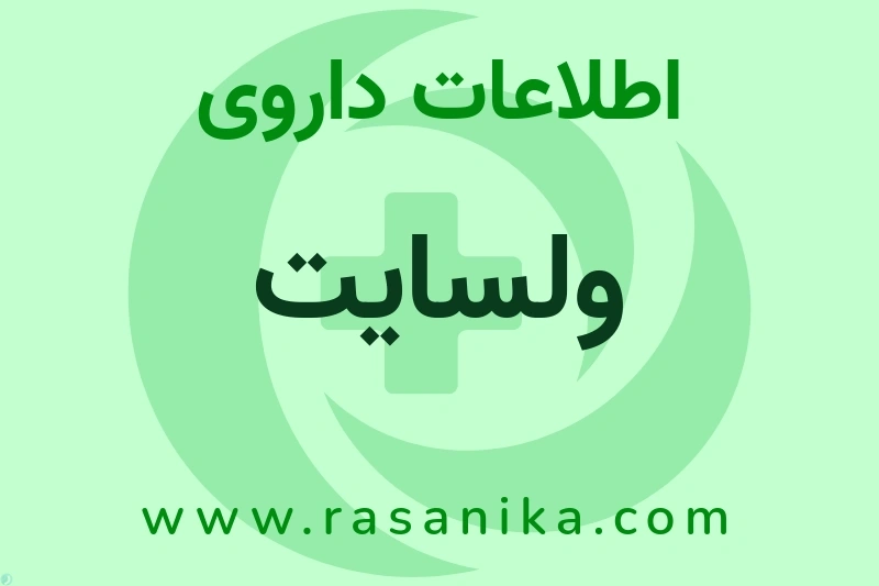 اطلاعات داروی ولسایت