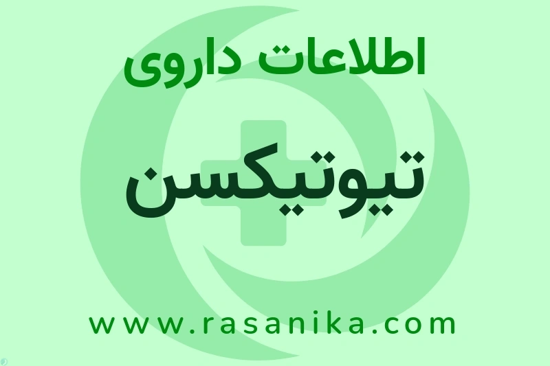 اطلاعات داروی تیوتیکسن