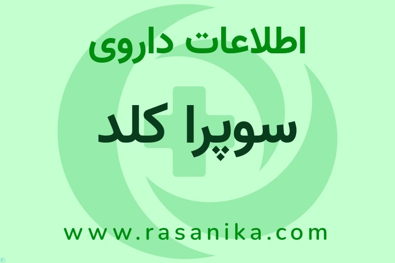 اطلاعات داروی سوپرا کلد