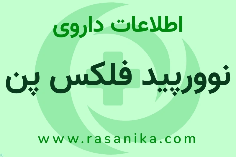 اطلاعات داروی نوورپید فلکس پن