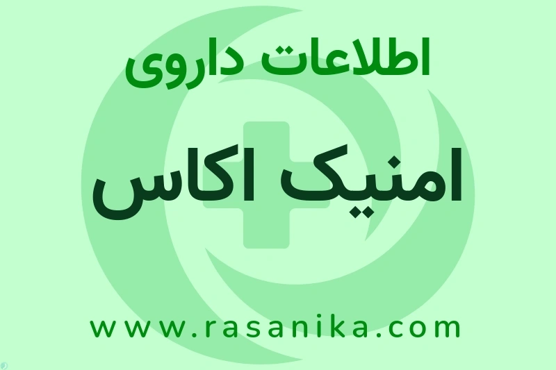 امنیک اکاس چیست؟ انواع دارو، عوارض احتمالی، کاربردها و روش مصرف