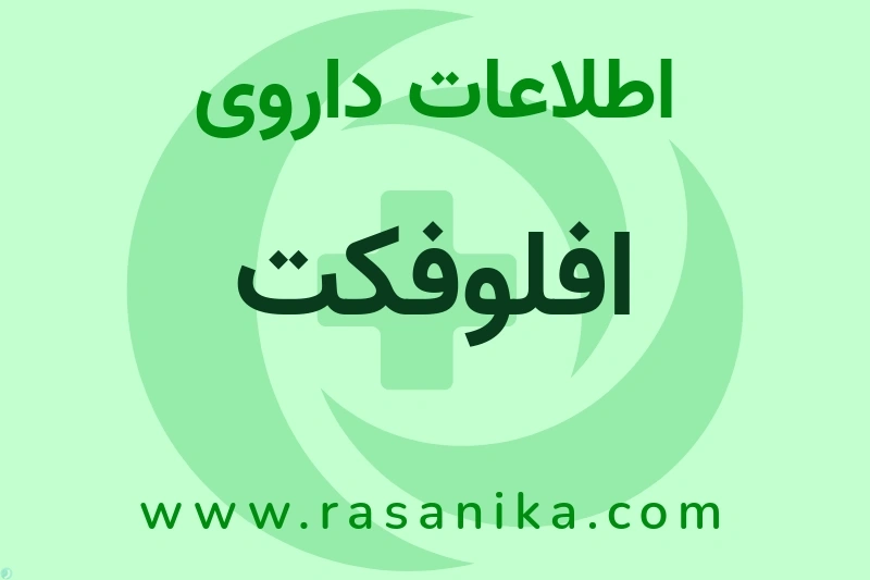 اطلاعات داروی افلوفکت