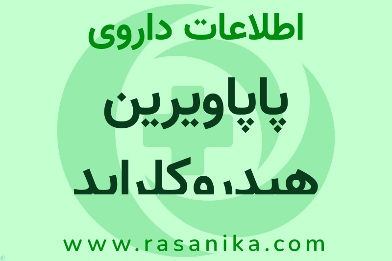 پاپاویرین هیدروکلراید چیست؟ انواع دارو، عوارض احتمالی، کاربردها و روش مصرف